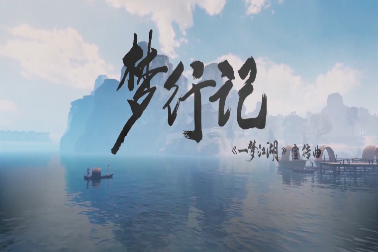 夢行記(2019年李常超演唱歌曲) 夢行記(2019年李常超演唱歌曲)