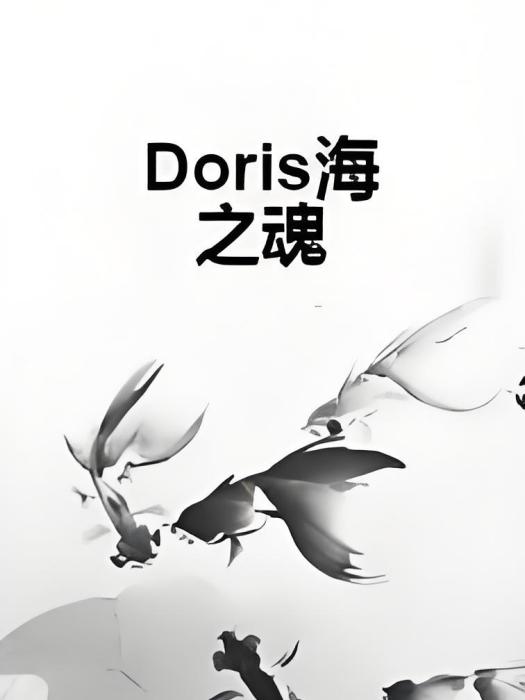Doris海之魂 Doris海之魂