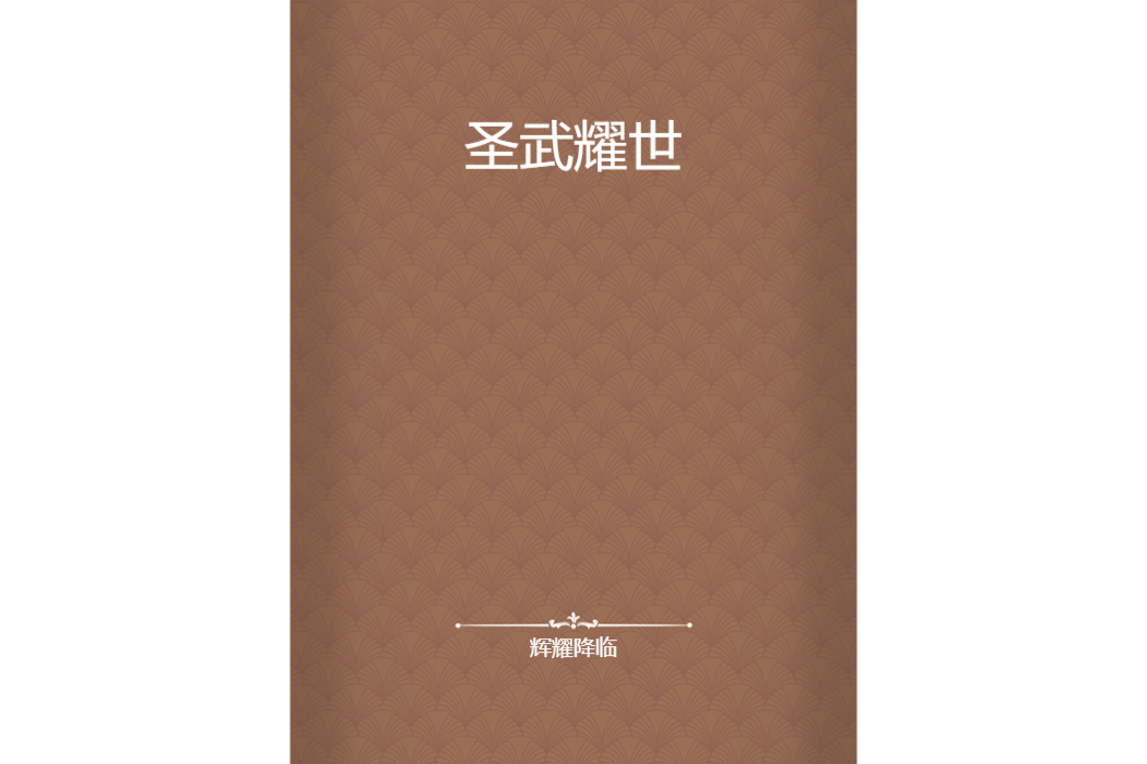 聖武耀世 聖武耀世