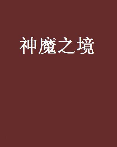 神魔之境 神魔之境