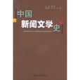中國新聞文學史