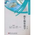 微生物資源學(2010年科學出版社出版的圖書) 微生物資源學(2010年科學出版社出版的圖書)
