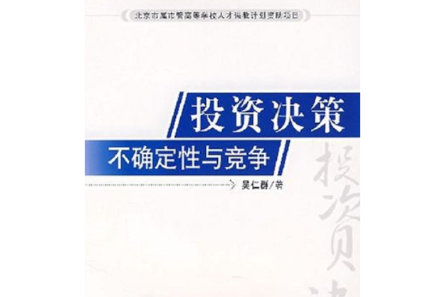 投資決策(2008年中國經濟出版社出版的圖書) 投資決策(2008年中國經濟出版社出版的圖書)