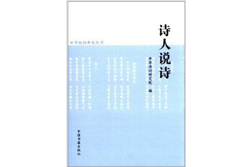 詩人說詩 詩人說詩