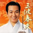 三波春夫 三波春夫