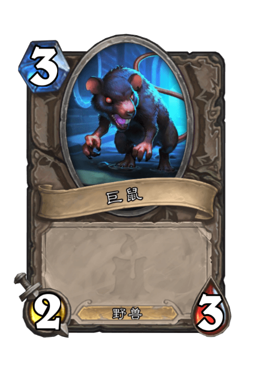 衍生物：巨鼠