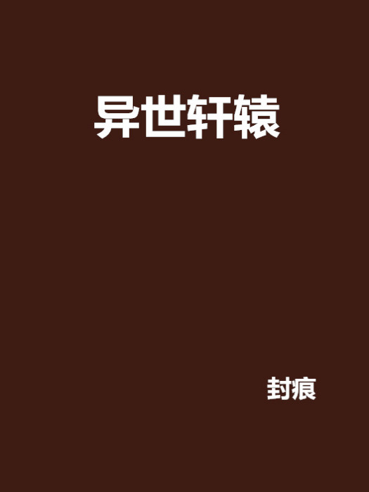 異世軒轅 異世軒轅