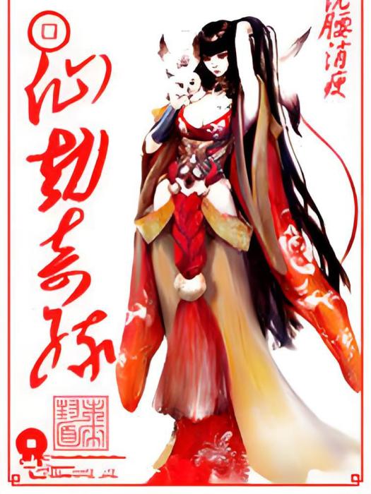仙劫奇緣