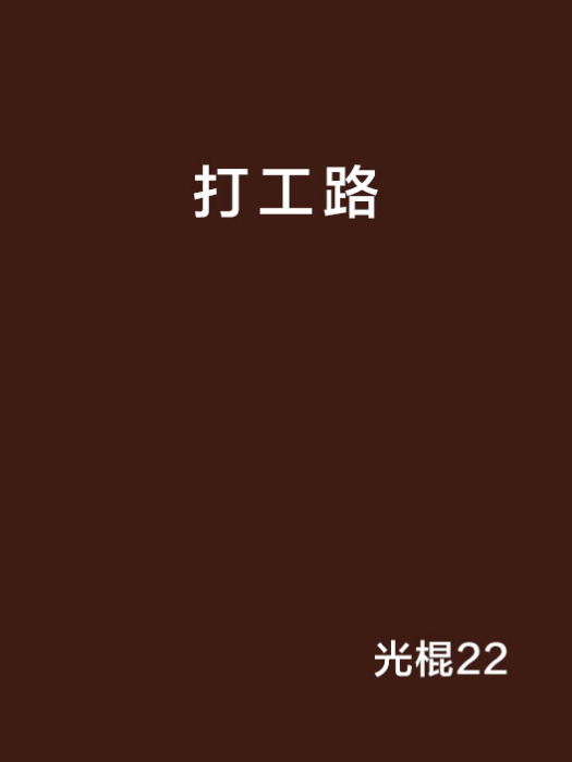 打工路 打工路