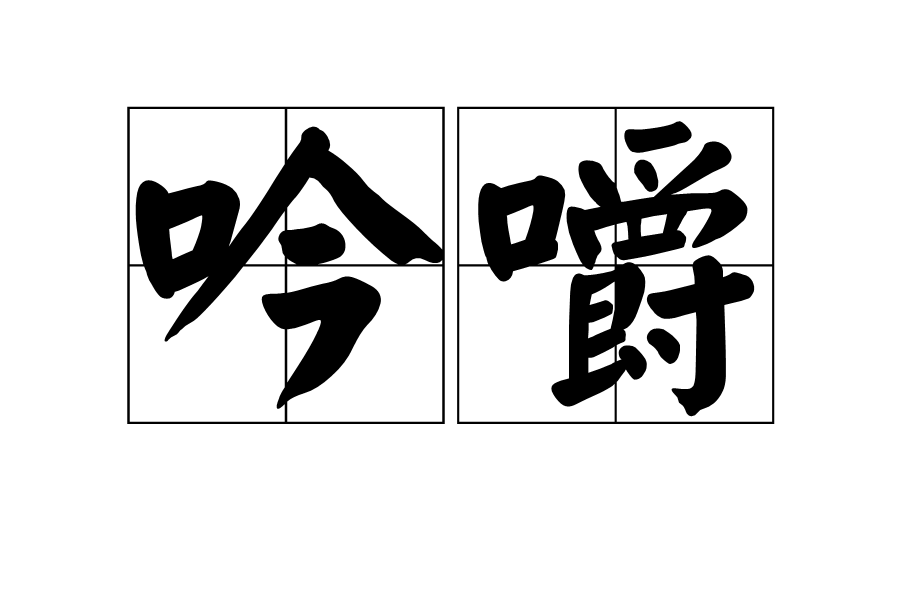 吟嚼 吟嚼