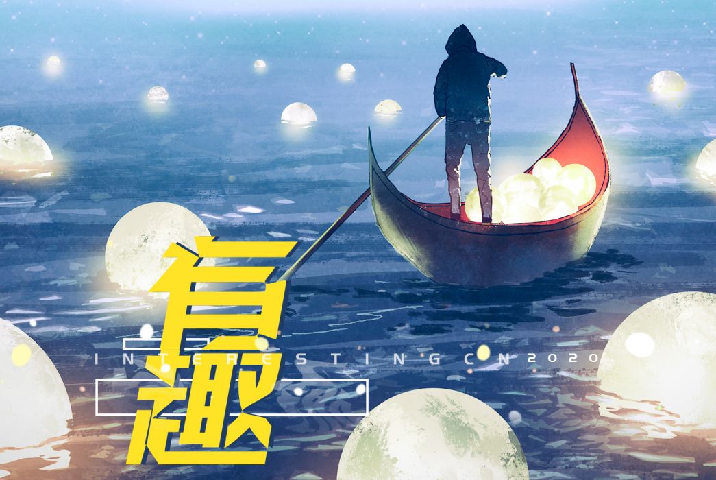 有趣(音闕詩聽單曲) 有趣(音闕詩聽單曲)