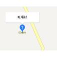 旺埇村 旺埇村