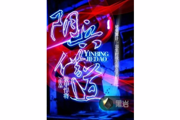 陰兵借道(裝甲悍將創作的懸疑類網路小說) 陰兵借道(裝甲悍將創作的懸疑類網路小說)