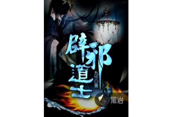 辟邪道士 辟邪道士