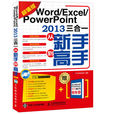 Word Excel PowerPoint 2013三合一從新手到高手（超值版）