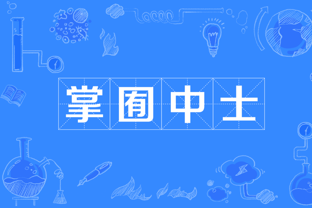 掌囿中士