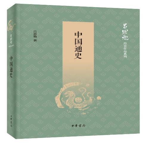 中國通史(2020年中華書局出版的圖書) 中國通史(2020年中華書局出版的圖書)