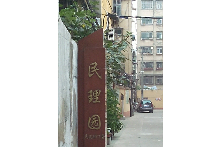 民理園 民理園