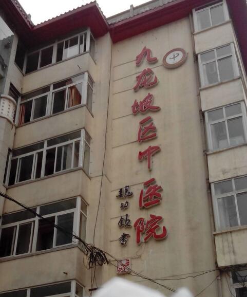 重慶市九龍坡區中醫院