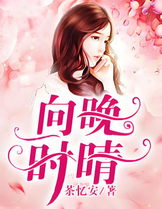 向晚時晴 向晚時晴