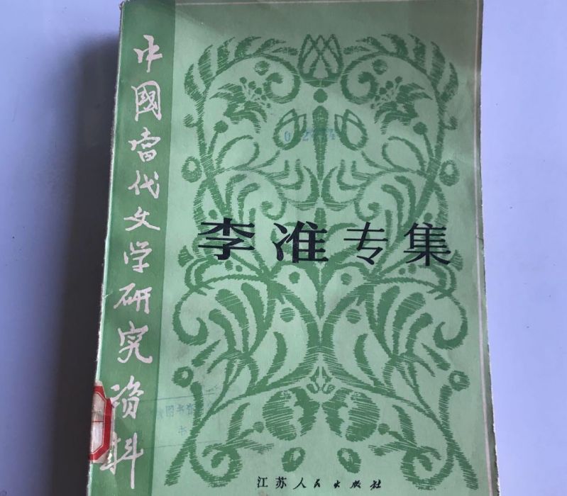 李準專集 李準專集