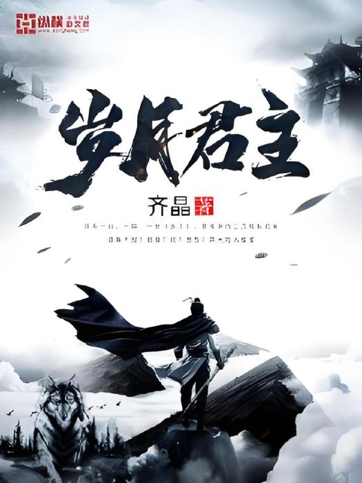 歲月君主 歲月君主