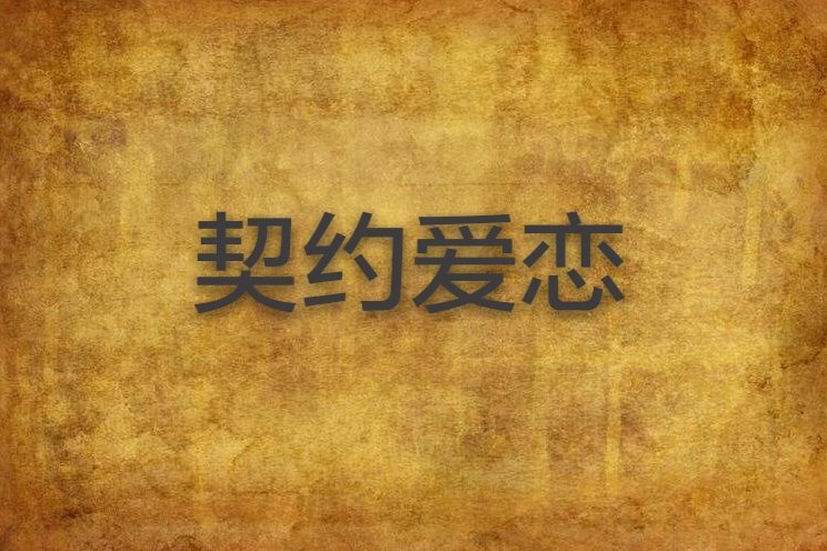 契約愛戀 契約愛戀