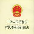 中華人民共和國村民委員會組織法(中華人民共和國村民委員會組織法)