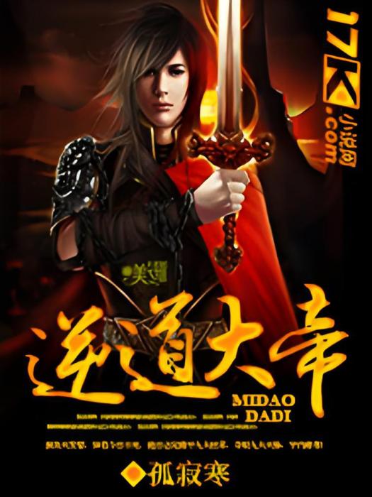 逆道大帝 逆道大帝