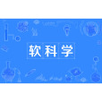 軟科學(為決策提供支撐依據的系統學科)