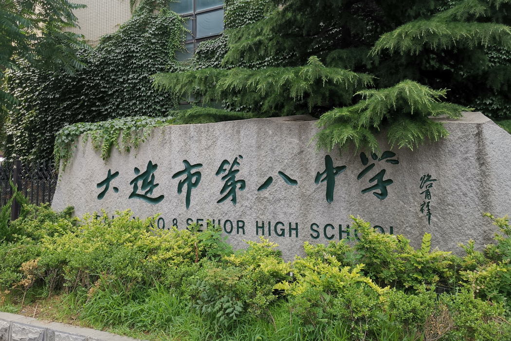 大連市第八中學(大連八中)