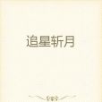 追星斬月 追星斬月