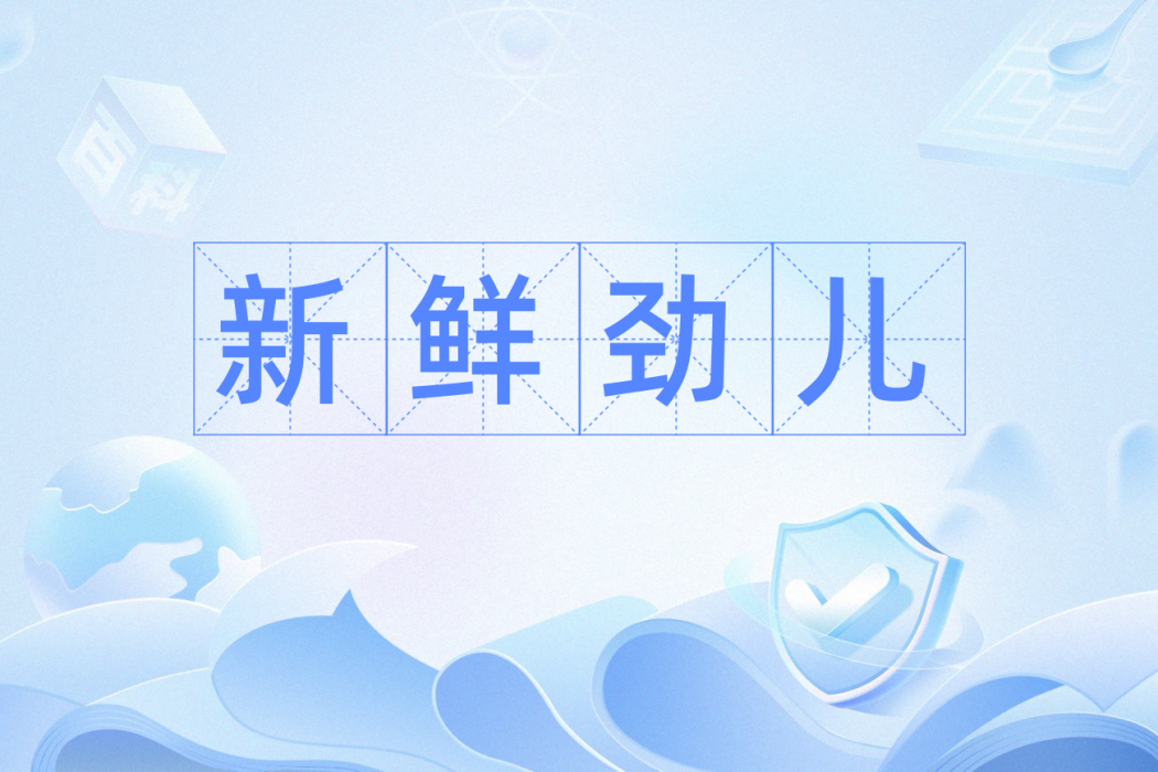 新鮮勁兒 新鮮勁兒