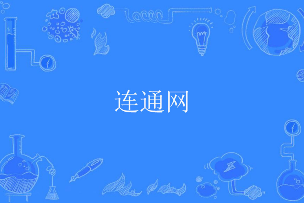 連通網 連通網