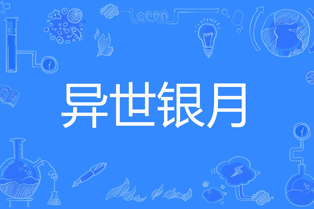 異世銀月 異世銀月