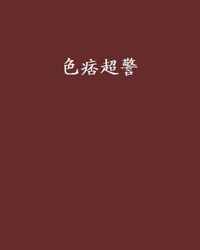 色痞超警 色痞超警