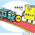稅收制度