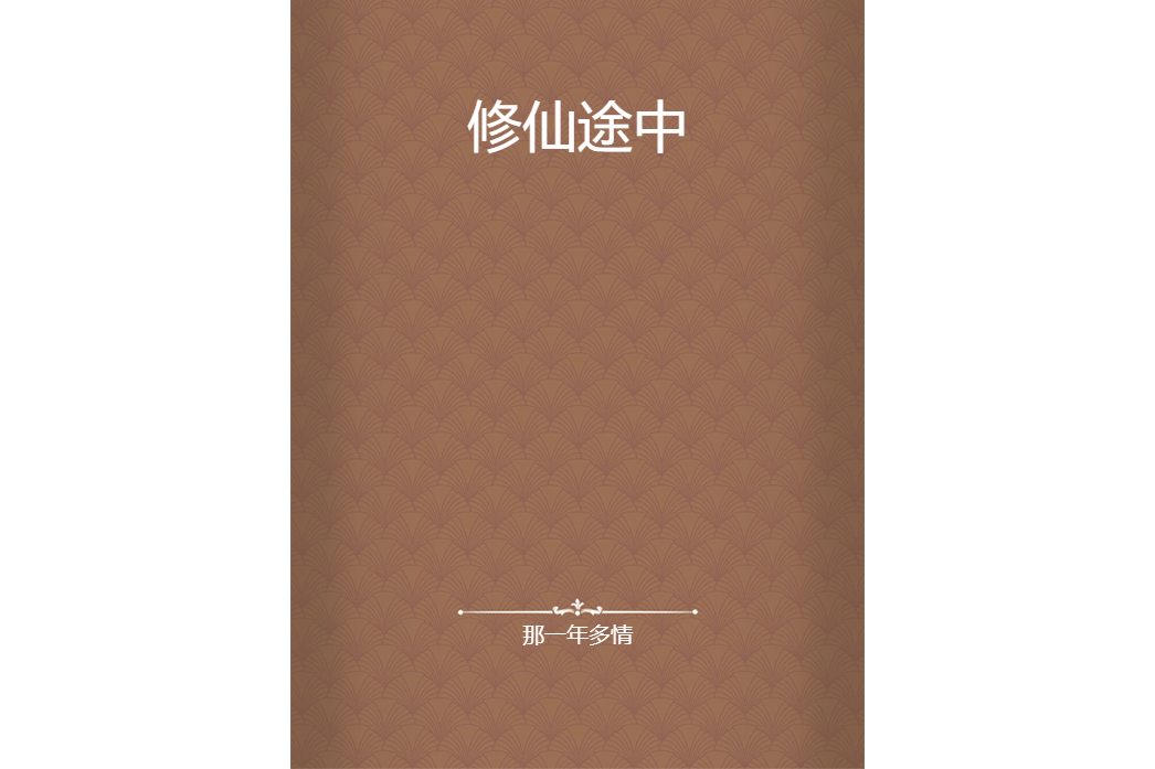 修仙途中