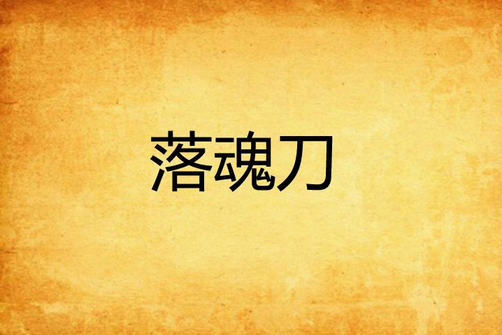 落魂刀 落魂刀