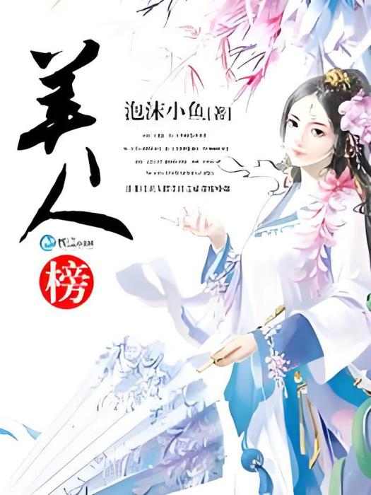 美人榜(泡沫小魚創作的一部純愛類網路小說作品) 美人榜(泡沫小魚創作的一部純愛類網路小說作品)