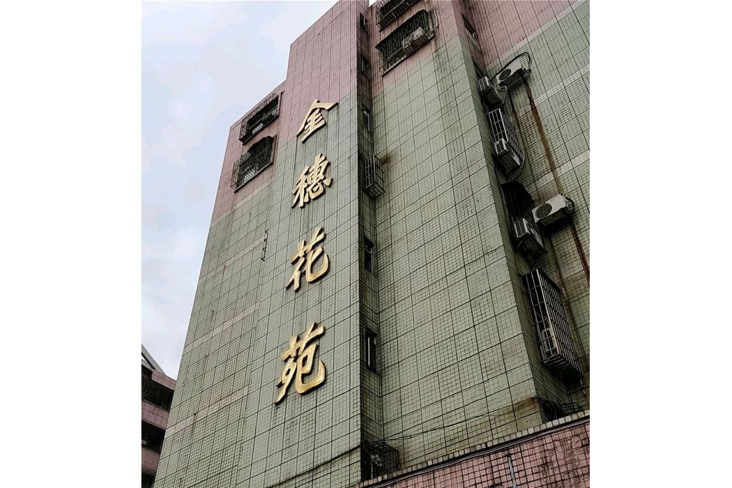 金穗花苑 金穗花苑