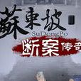 蘇東坡斷案 蘇東坡斷案