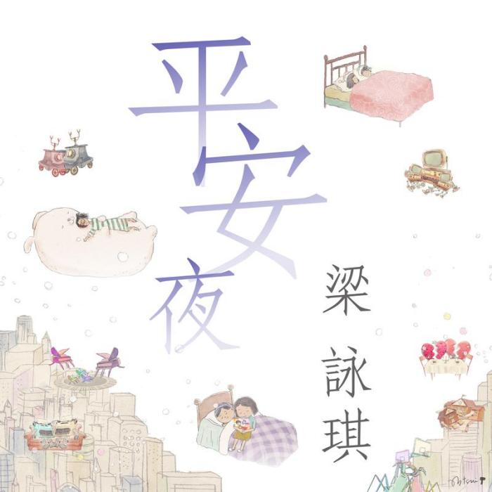 平安夜(梁詠琪演唱歌曲) 平安夜(梁詠琪演唱歌曲)