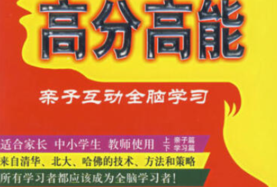 高分高能(2007年中國社會出版社出版的圖書) 高分高能(2007年中國社會出版社出版的圖書)