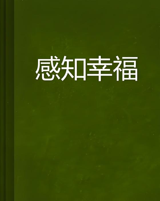 感知幸福 感知幸福