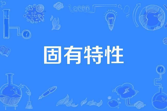 固有特性 固有特性
