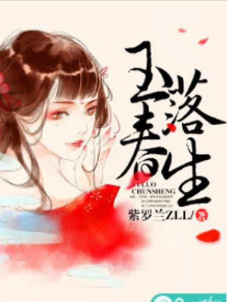 玉落春生 玉落春生