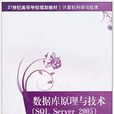 資料庫原理與技術(SQL Server 2005) 資料庫原理與技術(SQL Server 2005)