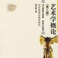 藝術學概論(北京大學出版社2006年出版圖書) 藝術學概論(北京大學出版社2006年出版圖書)