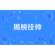 揭榜掛帥 揭榜掛帥